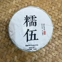 【26号】2025年 大朝山糯伍古树·春 生茶 100克/饼9月27日【1282号】 