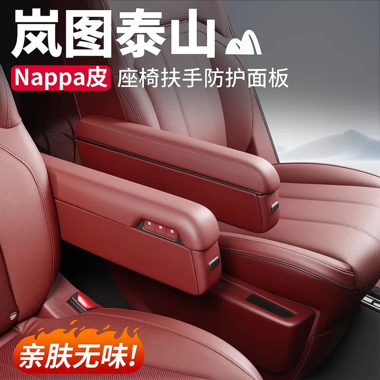 适用于岚图泰山二排座椅扶手盖保护套防护垫面板汽车内饰用品配件