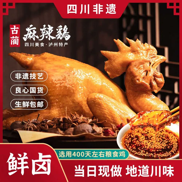 正宗古蔺麻辣鸡四川特产非遗舌尖美食卤味整只熟鸡包邮送2袋蘸料