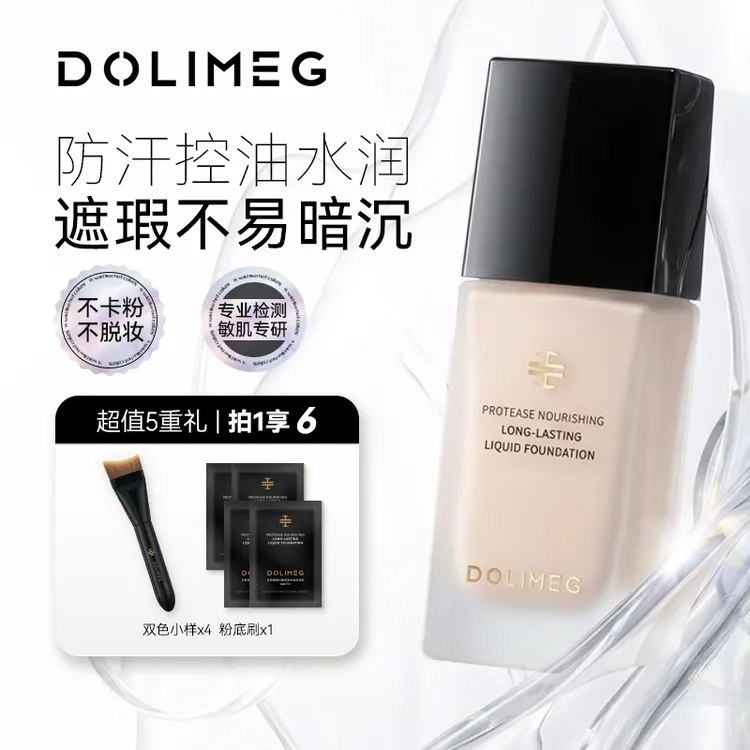 【主播推荐】朵莉娅蛋白酶养肤持妆粉底液防水防汗控油遮瑕不易暗沉
