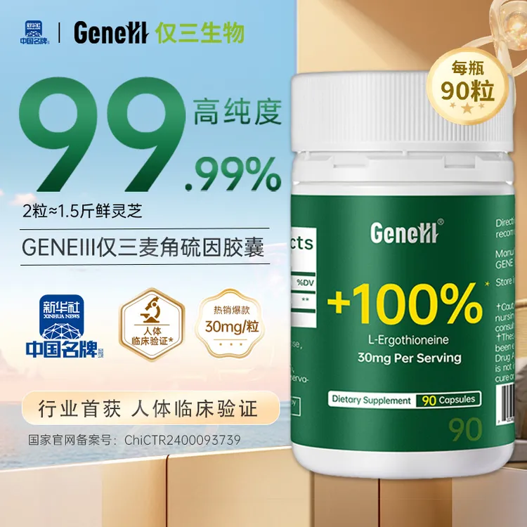 【90粒专属】GeneIII麦角硫因口服胶囊90粒 99.99%高纯度