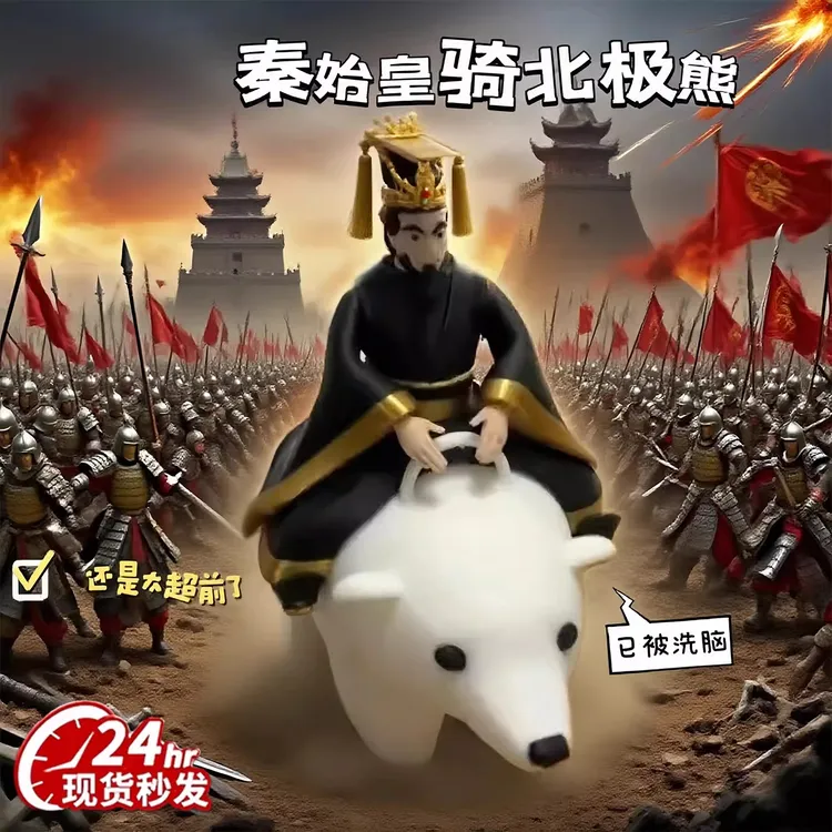 【官方正品】秦始皇骑北极熊3D高还原手办搞笑桌面摆件儿童玩具公仔