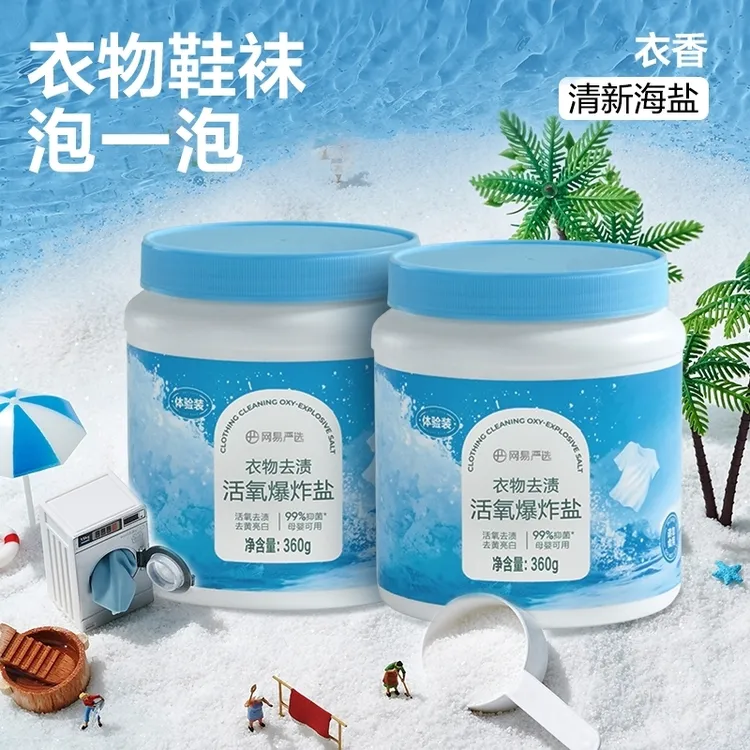 【网易严选】衣物去渍活氧爆炸盐