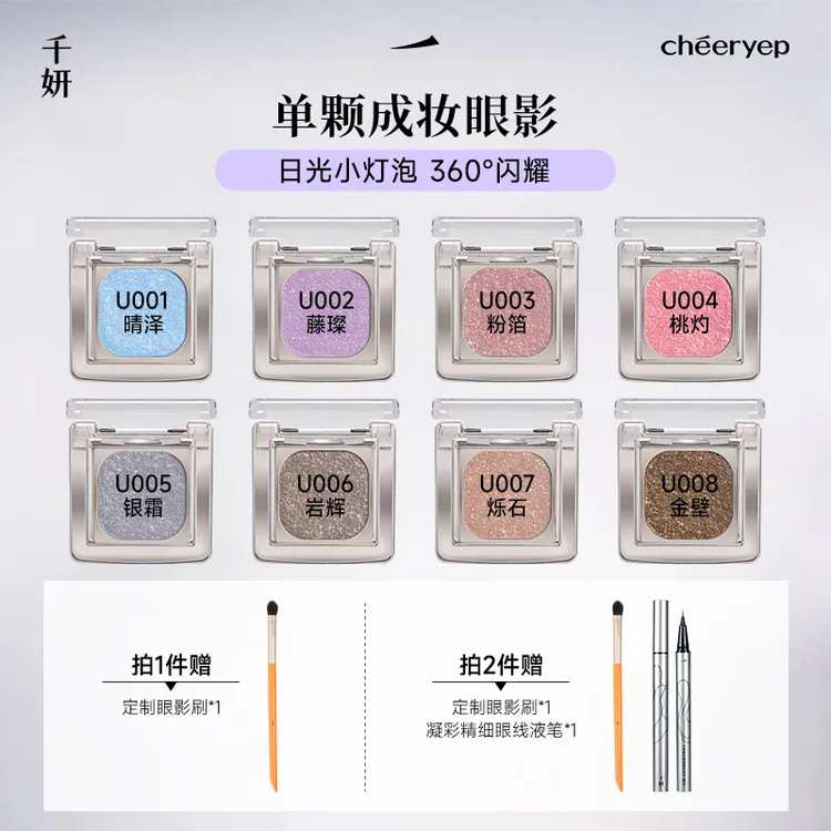 【单颗成妆】千妍烘焙单色眼影爆闪日光小灯泡烤粉晶钻眼影