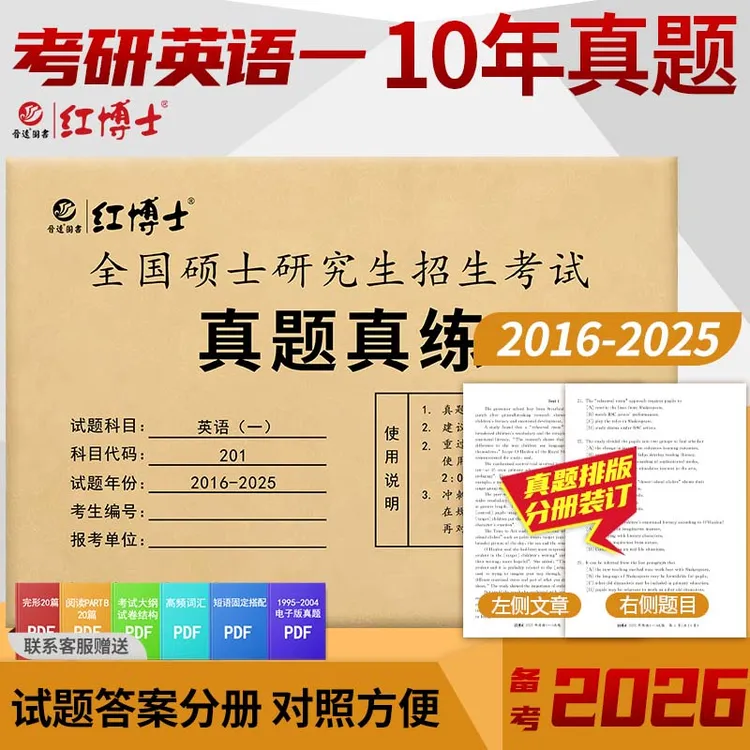 红博士26晋远考研英一历年真题2016-2025真题真练答案解析