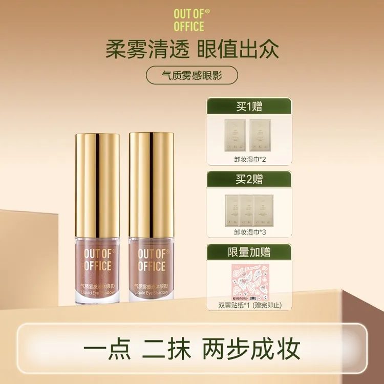 【明星同款】OUT OF OFFICE液体眼影雾感持妆细闪高光贴肤学生纯欲风商品图