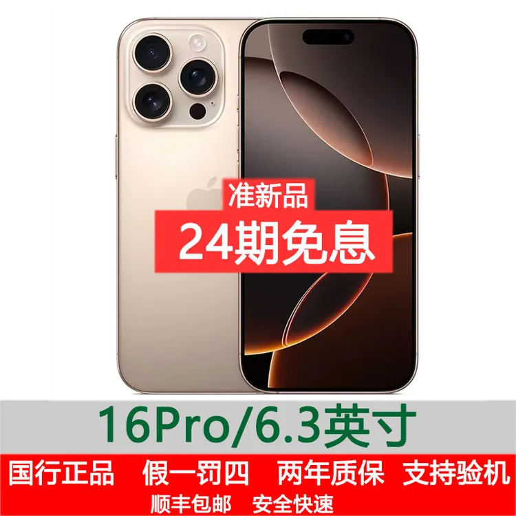 准新品 Apple/苹果 iPhone16Pro国行正品原装24期免息优品手机商品图