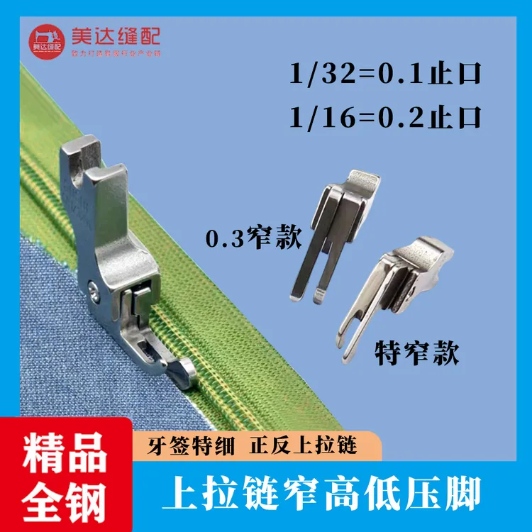 平车开拉链袋窄款高低压脚 特窄牙签0.1高低压脚 0.3高低压脚 