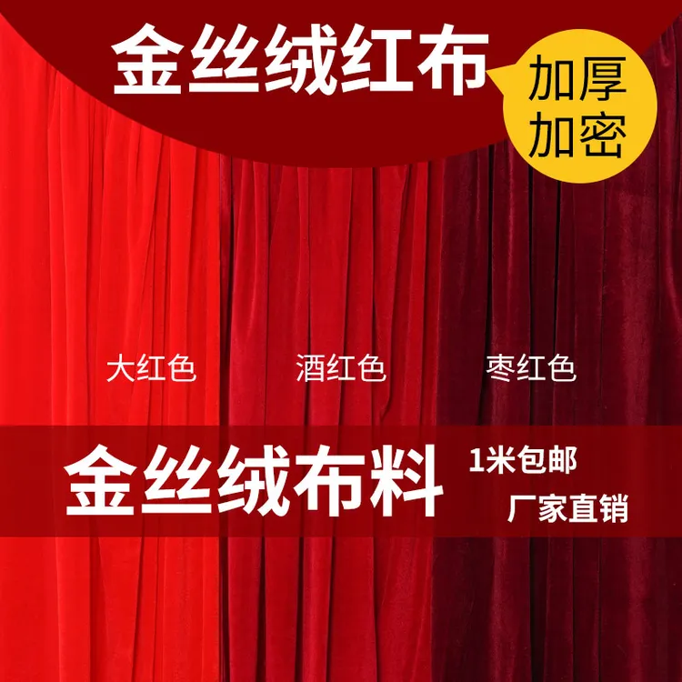 红色金丝绒布料结婚喜庆装饰幕布酒红婚庆舞台背景布桌布拍摄面料