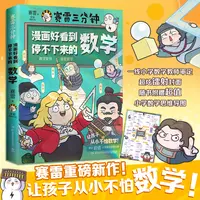 【博集】赛雷三分钟：漫画好看到停不下来的数学 漫画数学笑点爆炸