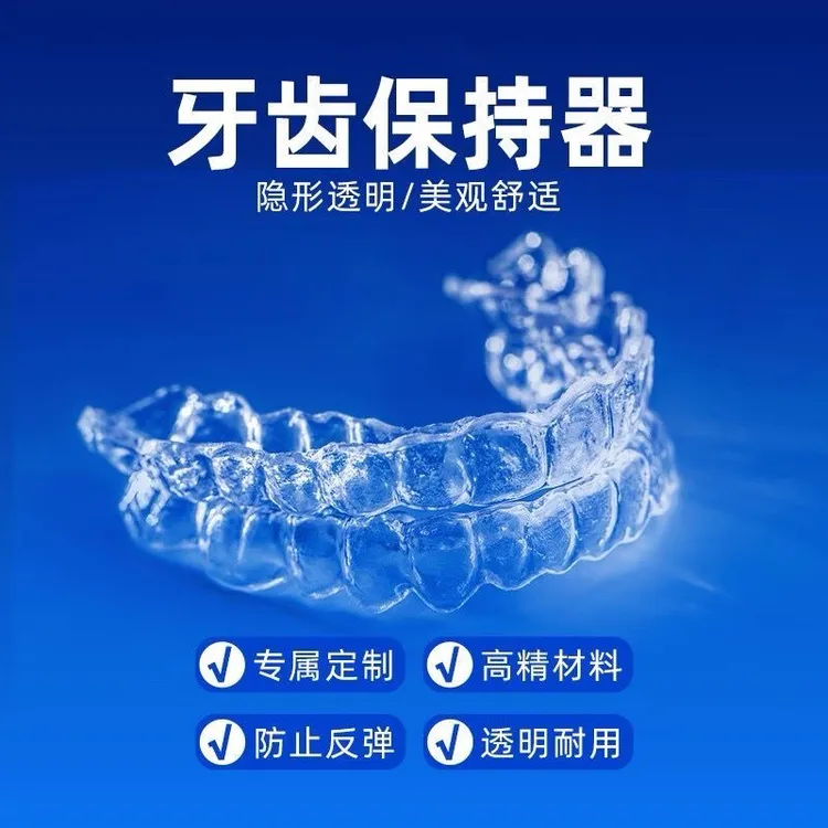 定制隐形保持器牙齿保持器防变形隐形牙套透明保持器定做固定透明