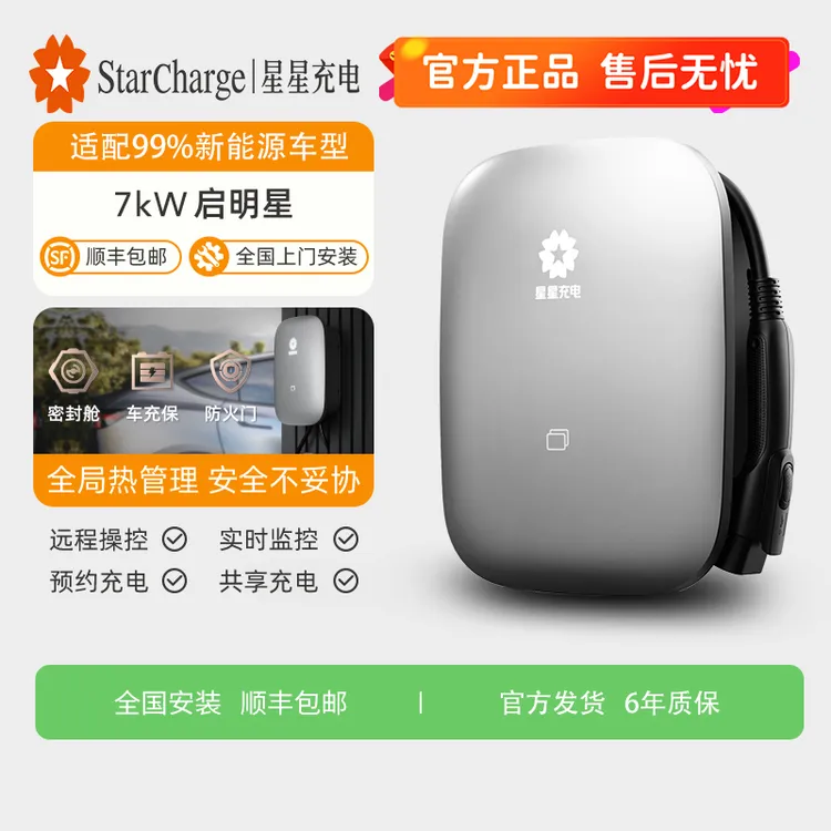 万帮星星充电【3C认证＋6年质保】启明星7KW充电桩适配99%新能源车型
