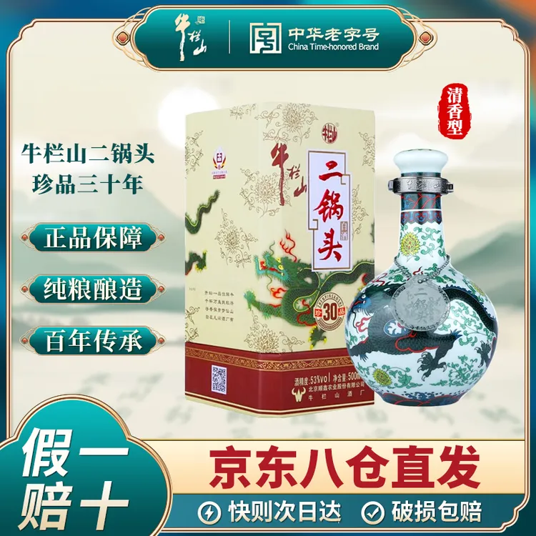 牛栏山二锅头白酒 珍品30青龙 清香型 纯正粮食白酒 送礼 500mL