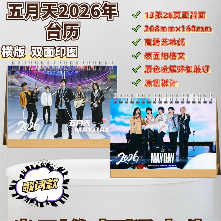 五月天歌词本免手抄收藏版粉丝应援礼物2026年台历