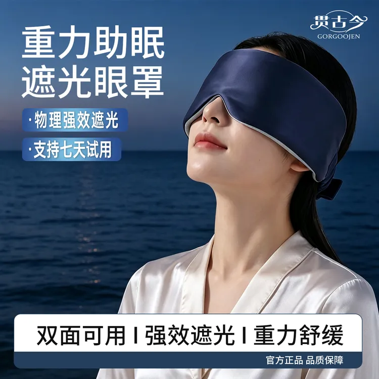 【睡眠眼罩】升级版深睡重力眼罩失眠专用居家睡觉遮光