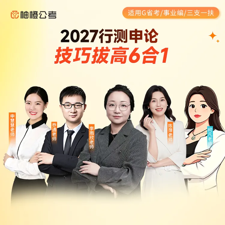 雨欣老师2027 国省考/事业编/三支一扶 技巧拔高6合1商品图