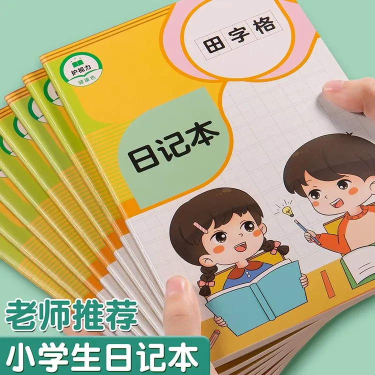 小学生专用日记本加厚不透墨卡通方格田字格日记语文本车线作业本