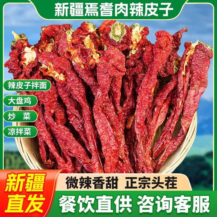 【新疆辣皮子】干辣椒焉耆厚肉新疆正宗辣皮子特产大盘鸡拌面甜辣椒