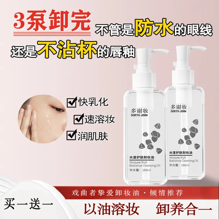 【买一送一】DORTHJOHN卸妆油水感深层清洁温和不刺激卸妆洁面养肤