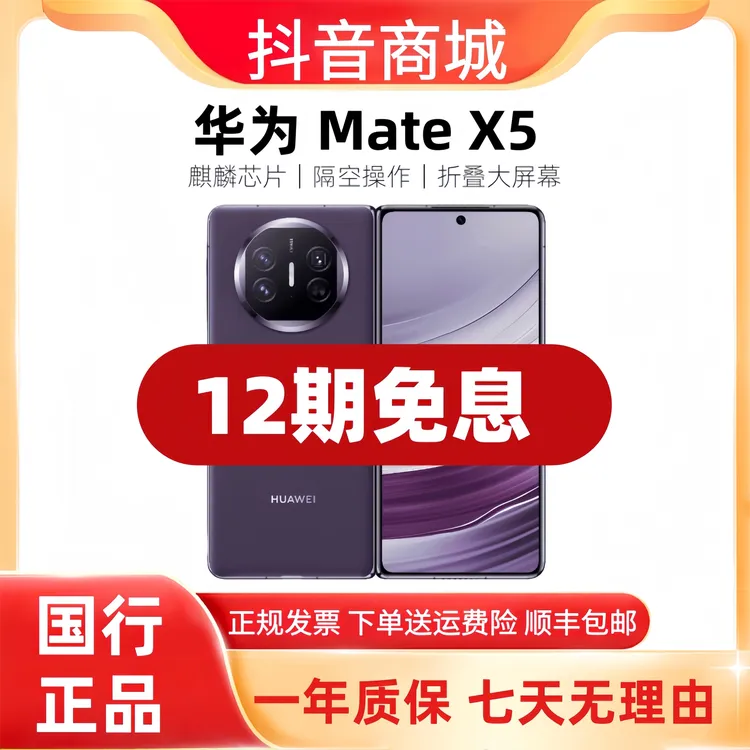 准新品 Huawei/华为 Mate X5折叠屏【12期免息】昆仑玻璃5G智能手机