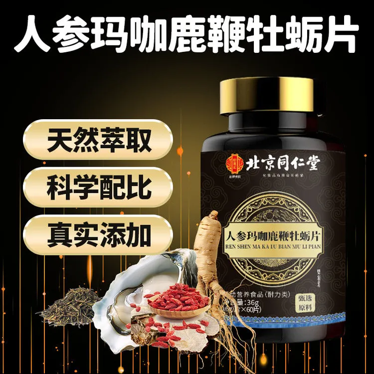 【买一赠一/共两瓶】人参鹿鞭玛咖牡蛎片官方正品