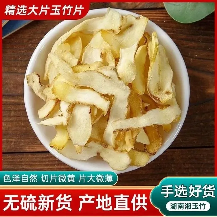 玉竹片精选湖南新货清润滋养泡水煲汤营养健康正品清香无硫干货商品图