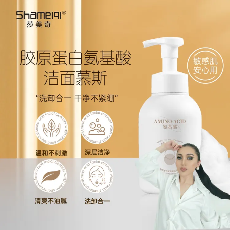 莎美奇胶原蛋白氨基酸洁面慕斯