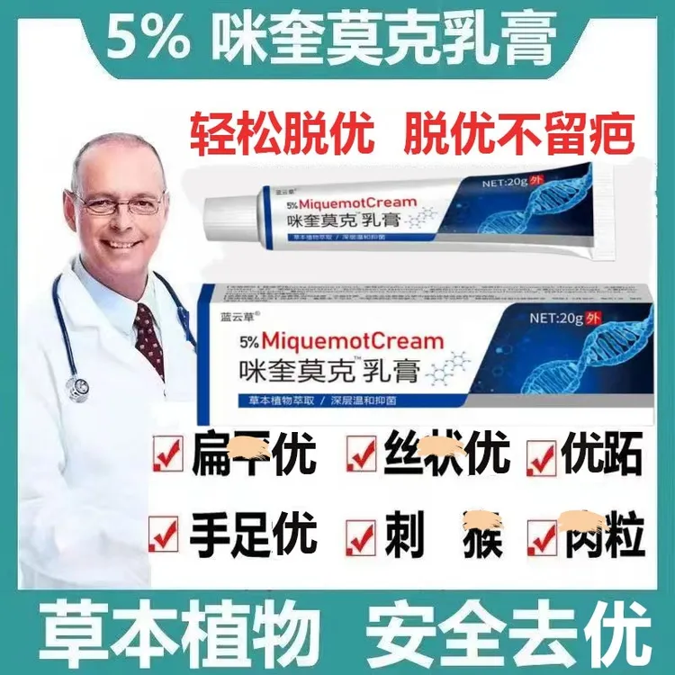 【HPV皮肤清理】咪奎咪喹莫克乳膏丝状脖子上有小肉粒球啾啾专用