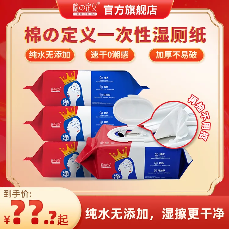 棉の定义湿厕纸家庭装加大加厚新升级点断式抽取擦屁屁大包装