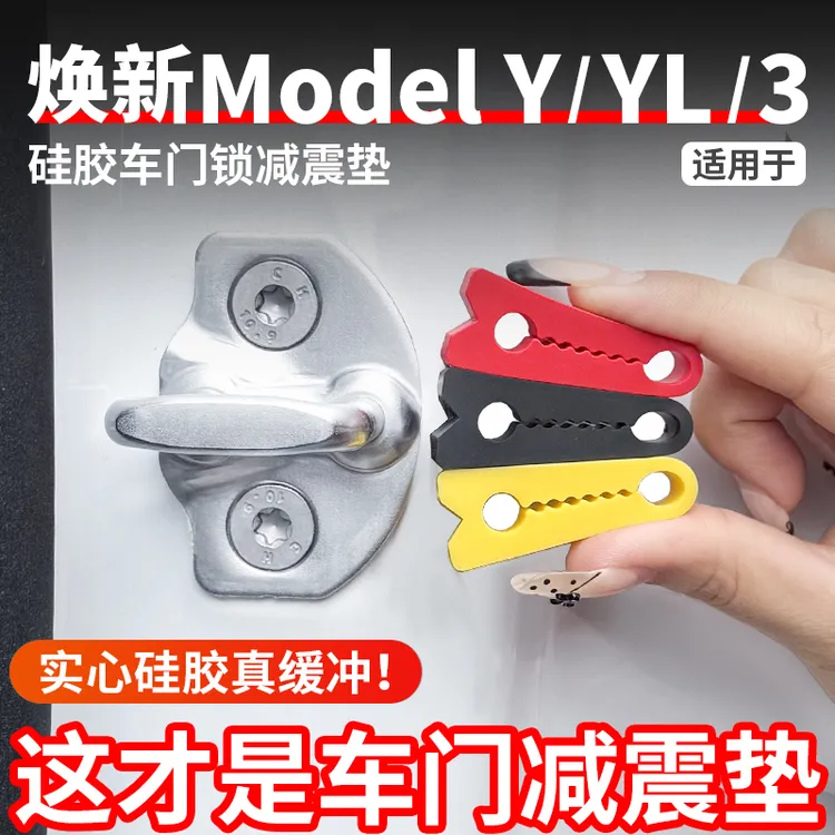 适用于焕新版ModelY/YL/3车门硅胶门锁垫车载防护减震缓冲垫改装