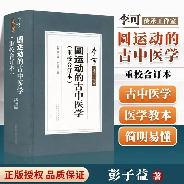 圆运动的古中医学(重校合订本) 山西科学技术出版社