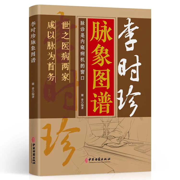 李时珍脉象图谱 中医古籍脉诊入门书籍李时珍简单实用