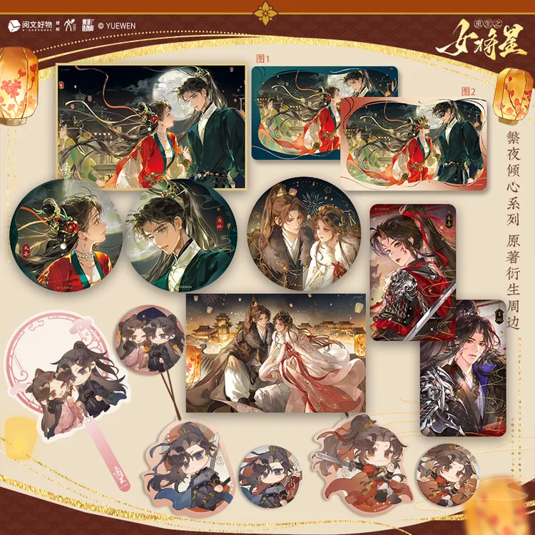 重生之女将星原著衍生周边繁夜倾心月影寄情灿夜相守徽章色纸官谷