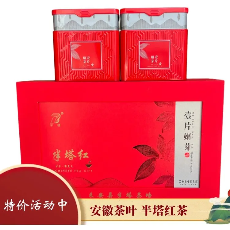2025安徽茶叶半塔红茶礼盒装新茶