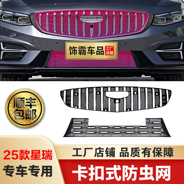 【饰霸】23-25款吉利星瑞卡扣式防虫网中网水箱保护网专用改装配饰