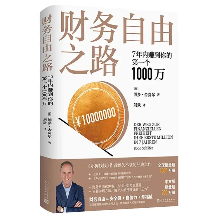财务自由之路:7年内赚到你的第一个1000万新华书店正版XS