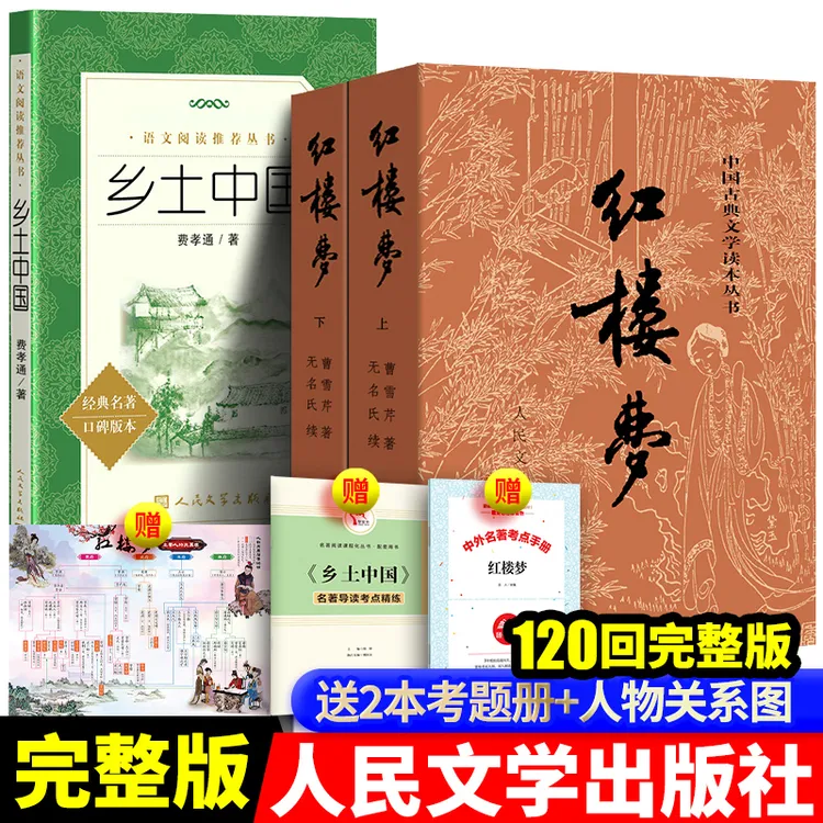 人民文学出版社 乡土中国正版书高中红楼梦原著完整版无删减原著