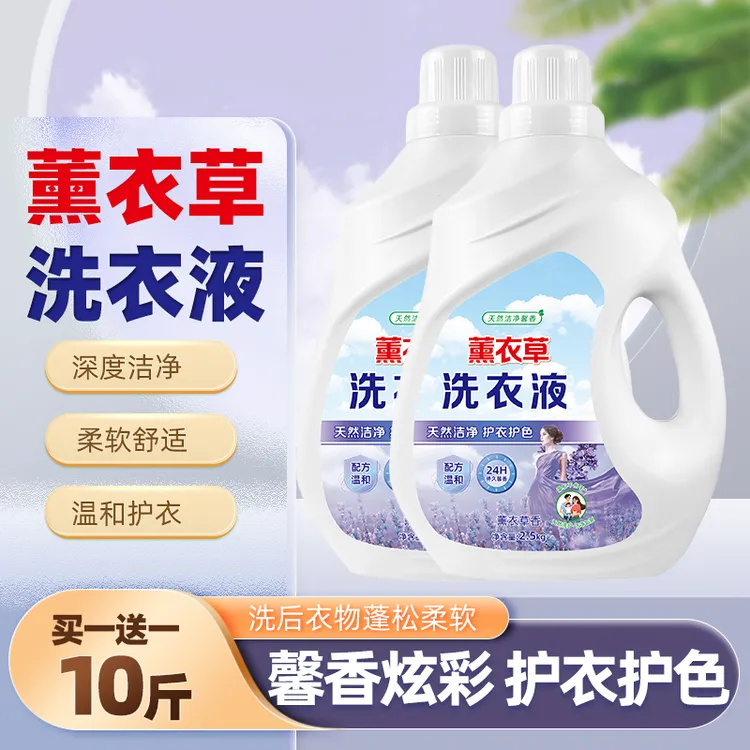 【买一送一/发2桶共10斤】薰衣草香去污汗渍洗衣液柔顺浓缩大桶去渍