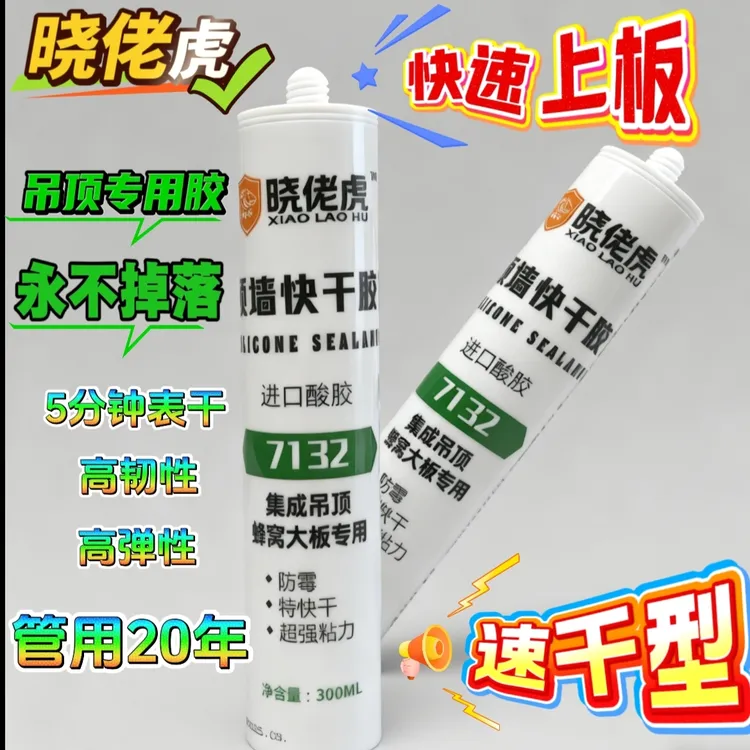 晓佬虎7132速干酸性大板玻璃胶厨卫快干型收边集成吊顶边条专用胶