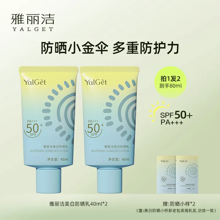 【出游防晒】雅丽洁美白防晒霜SPF50+防紫外线透气不油腻高倍防晒