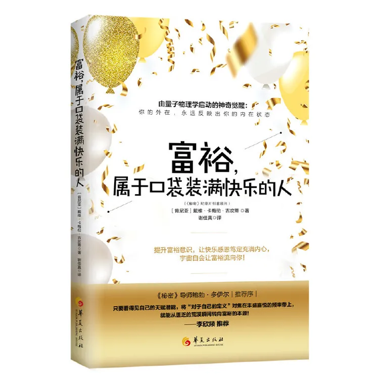 富裕，属于口袋装满快乐的人 正版书籍