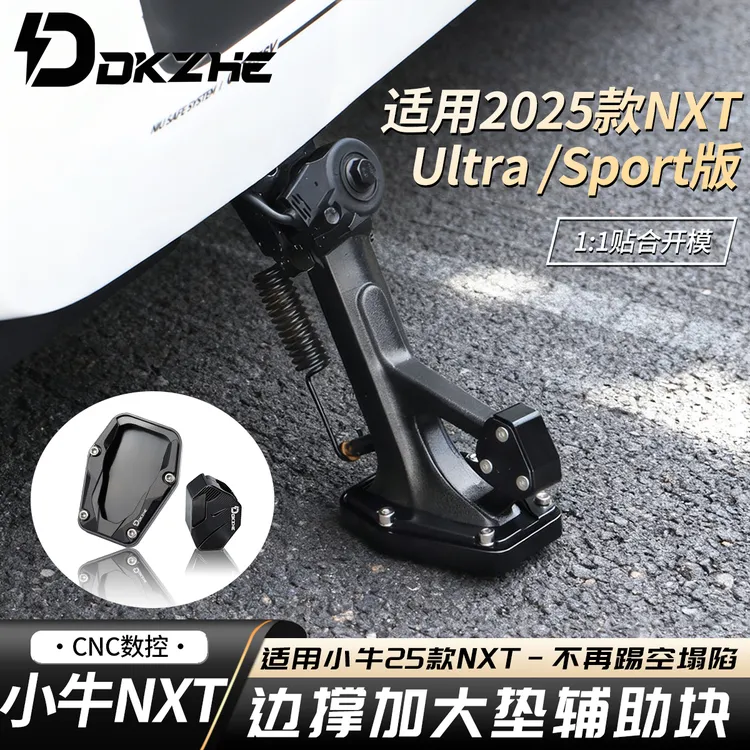适用25款小牛NXT加宽加厚电动车脚撑垫防滑垫辅助块增高保护配件