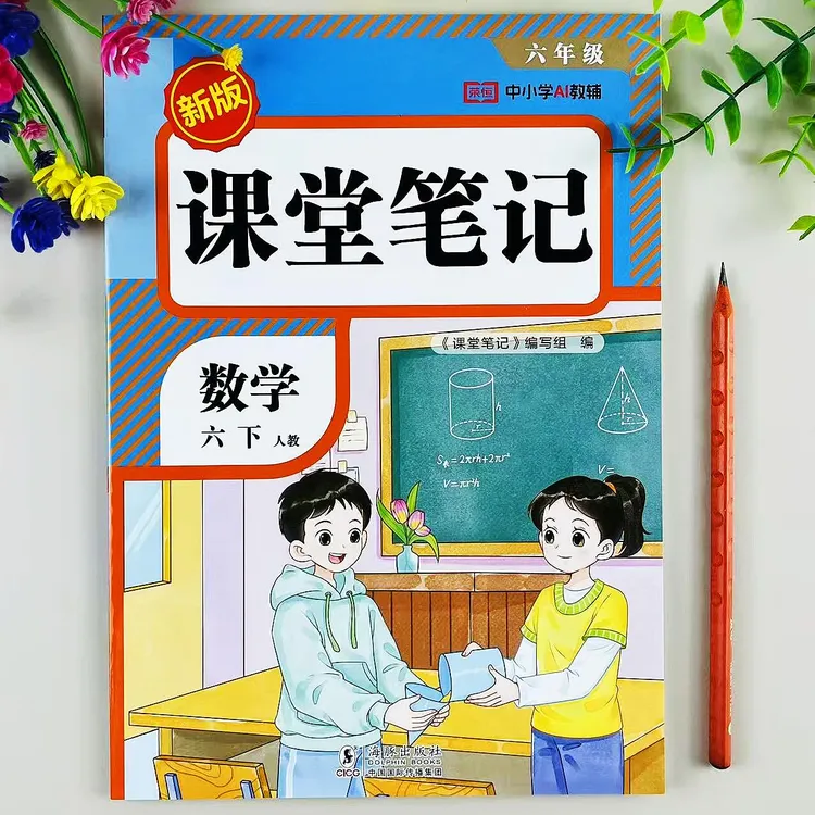 六年级下册数学课堂笔记人教版课本同步教材讲解预习复习资料汇总