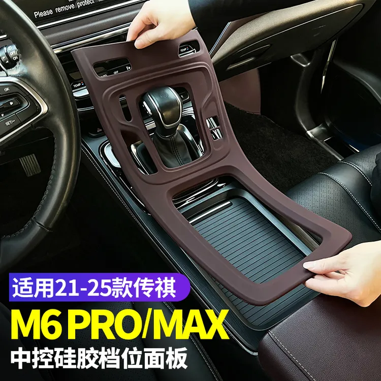 适用于广汽传祺M6pro中控硅胶保护垫M6max内饰排挡贴膜改装配件