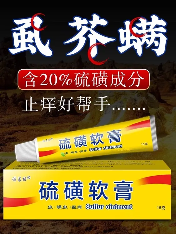 硫磺软膏皮肤外用疥虫刹阴虱草本去螨正品止痒的快用品疥疮