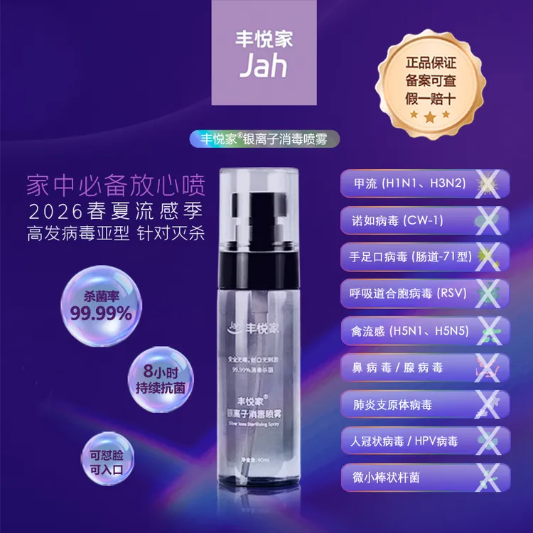 丰悦家银离子流感病毒防护持久抗菌消毒喷雾母婴亲肤便携可乘机商品图