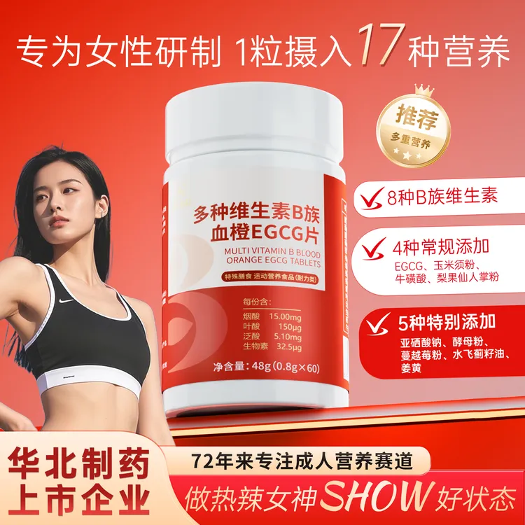 华北制药 女士复合多种维生素B族EGCG片烟酸正品保障