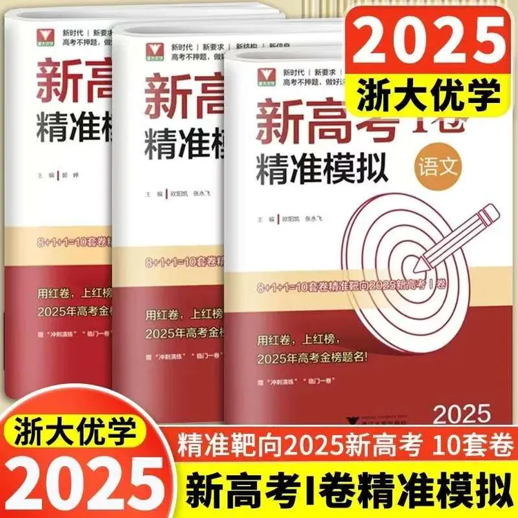 浙大优学 2025新高考精准模拟数学语文英语 新高考1卷高中资料