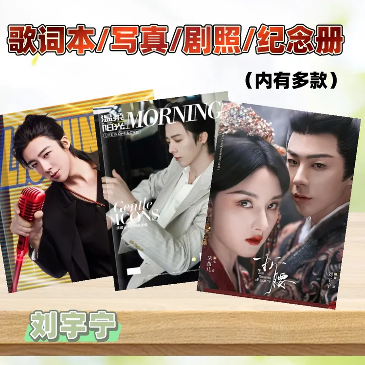 刘宇宁演唱会 歌词纪念册 故事书 剧照 写真相册照片书纪念册周边