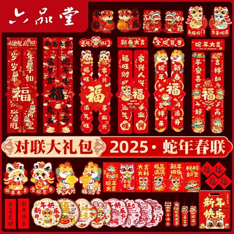 六品堂2025蛇年春联大礼包新款对联套装春节过年福字门贴新年装饰